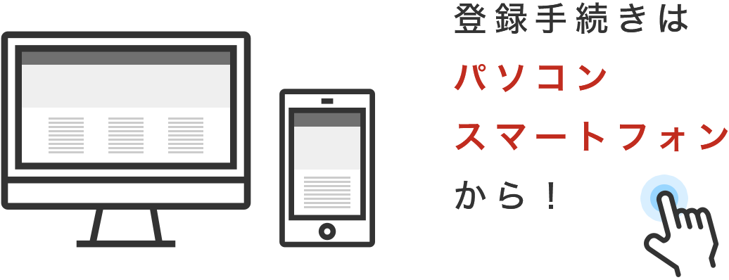 登録手続きはパソコン・スマートフォンから！
